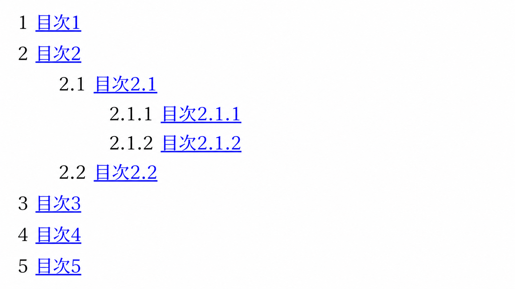2.1、2.1.1、2.1.2、2.2に対応する目次リンクを表示した階層目次