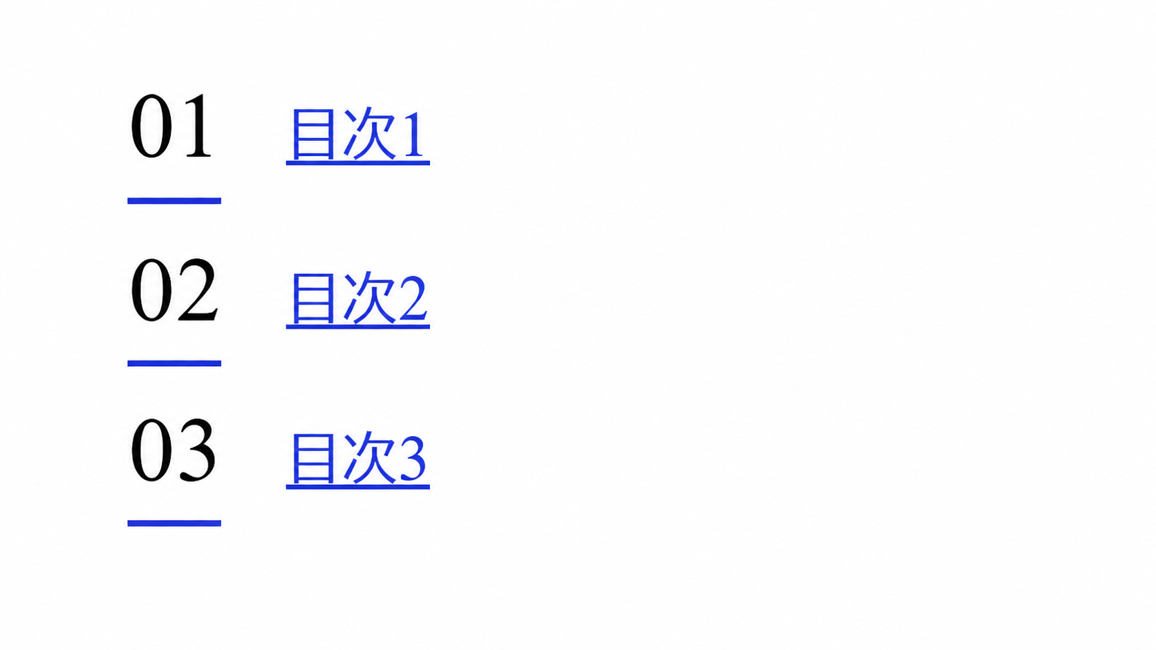 01、02、03の番号へ青い下線を付けた高解像度の目次