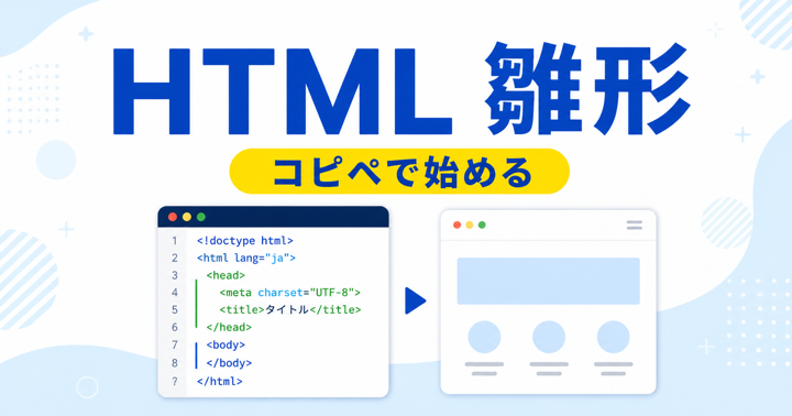 HTML雛形をコピペしてWebページを始める記事