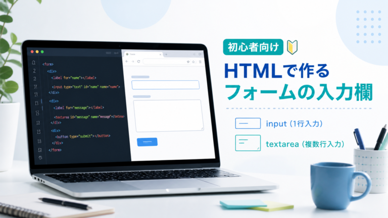 HTMLで入力欄を作る方法｜input・textareaとCSSを初心者向けに解説