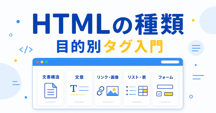 HTMLの種類とは？初心者が覚えたいタグを目的別に一覧で解説