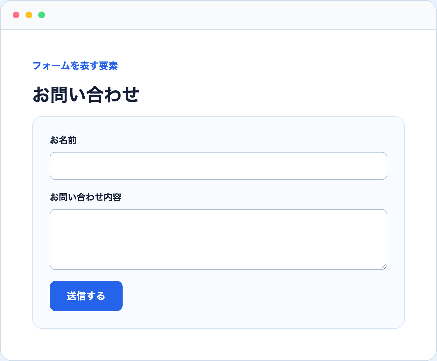 form label input textarea button要素を使ったお問い合わせフォーム