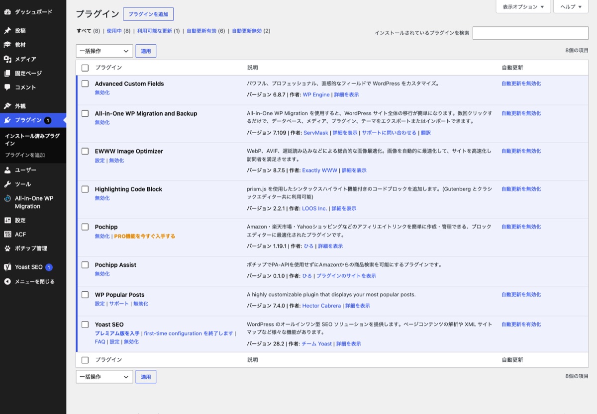 WordPress管理画面のインストール済みプラグイン一覧