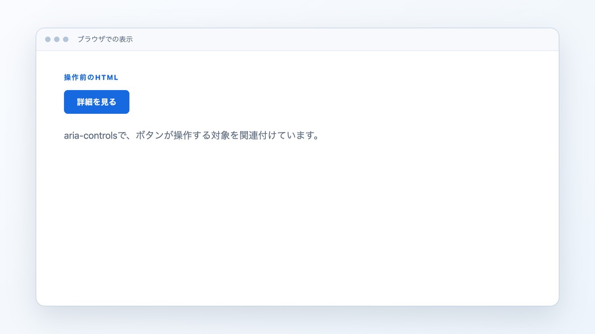 「操作するHTMLを用意する」で扱うコードや構成の表示結果