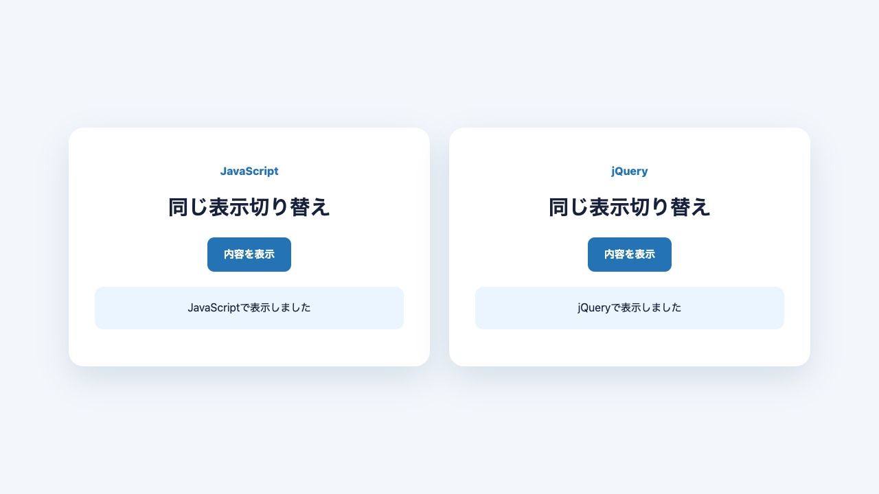 JavaScriptとjQueryで同じ表示切り替えを実装した結果
