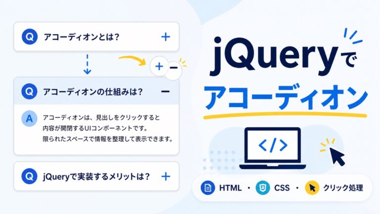 jQueryでアコーディオンを作る方法｜FAQのHTML・CSS・クリック処理を解説