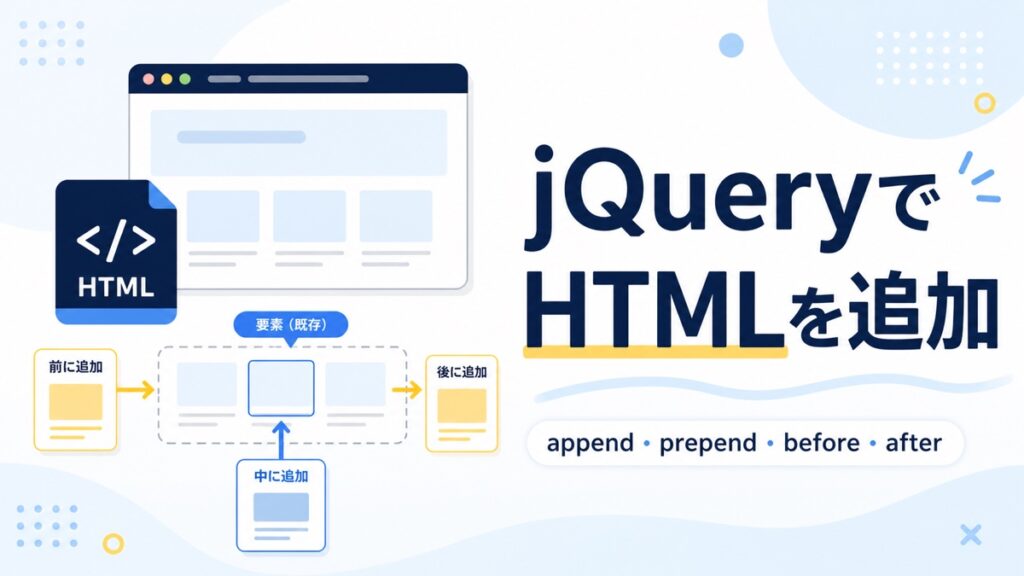 jQueryでHTML要素を追加する記事のアイキャッチ