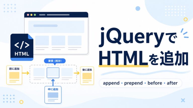 jQueryでHTMLを追加する方法｜append・prepend・before・afterの違いを解説