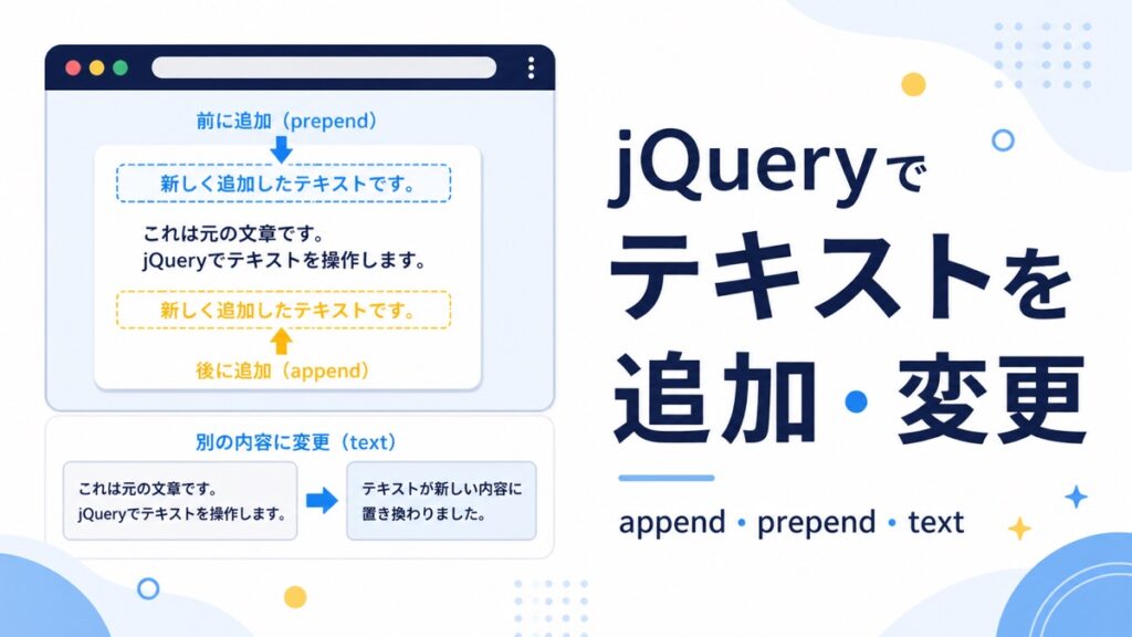 jQueryでテキストを追加・変更する記事のアイキャッチ