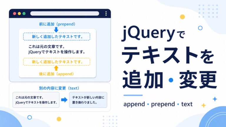 jQueryでテキストを追加・変更する方法｜append・prepend・textの違いを解説