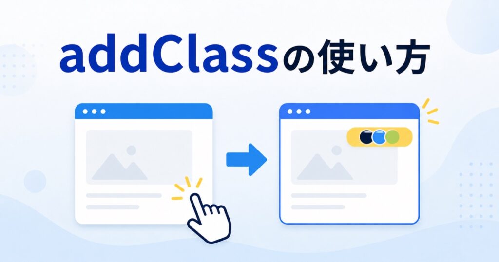 jQueryのaddClassの使い方を表すアイキャッチ