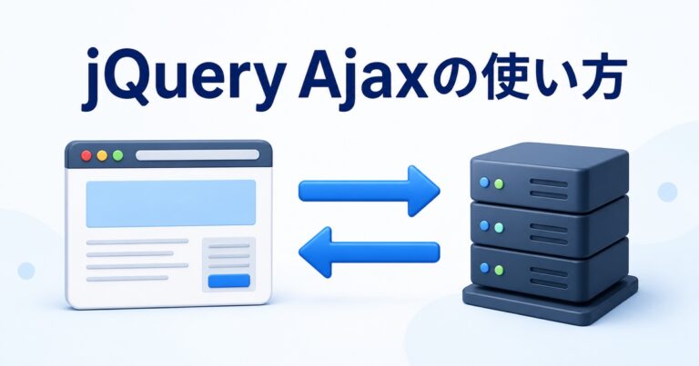 jQueryのAjax（$.ajax）の使い方｜JSON取得とエラー処理を初心者向けに解説