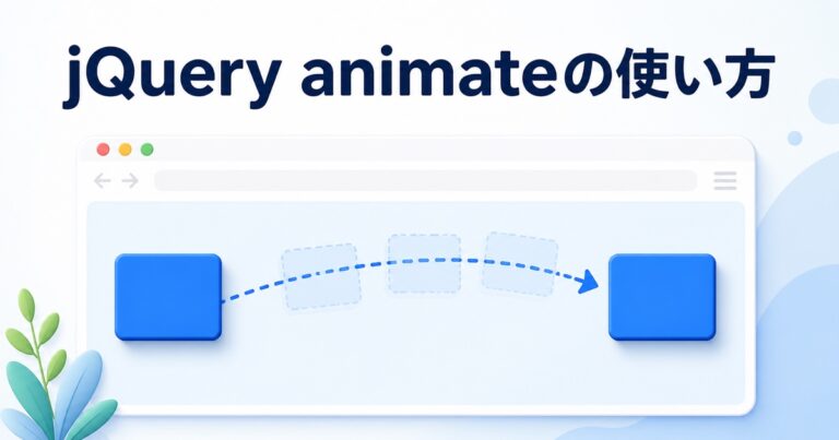 jQueryのanimate()の使い方｜要素を動かす方法と効かない原因を初心者向けに解説