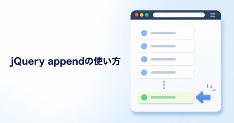 jQueryのappend()の使い方｜要素の追加位置と安全な書き方を初心者向けに解説
