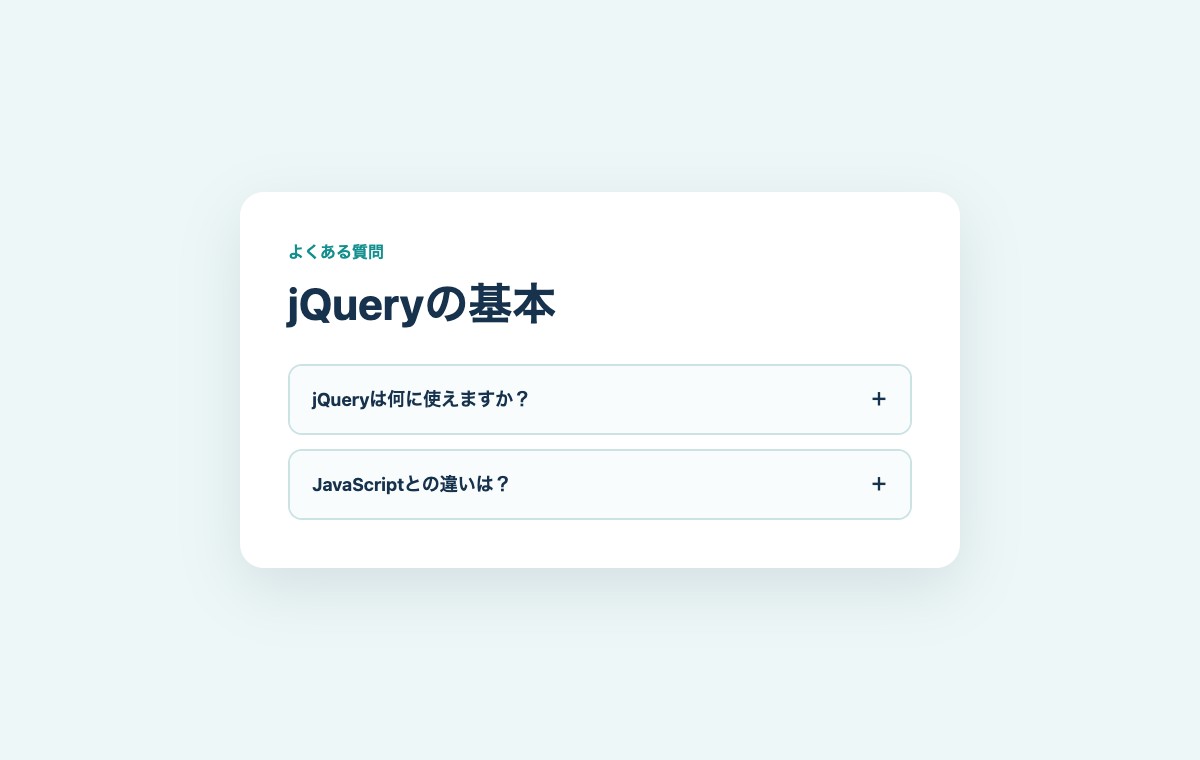 2つの質問が閉じているFAQの表示