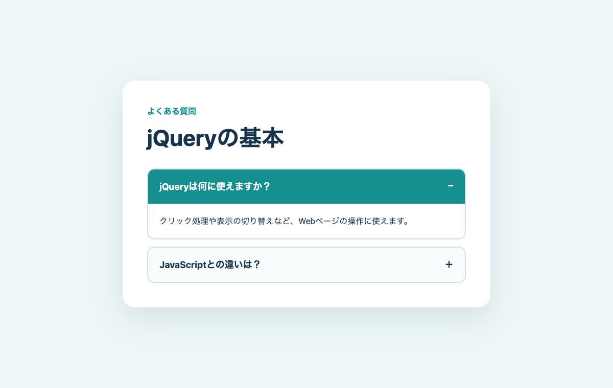 最初の質問を開いて回答が表示されたFAQ