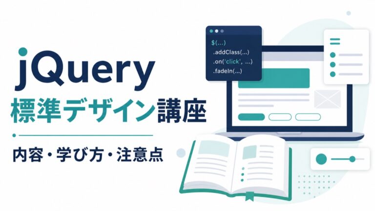 jQuery標準デザイン講座は初心者向け？内容・学び方・注意点を解説