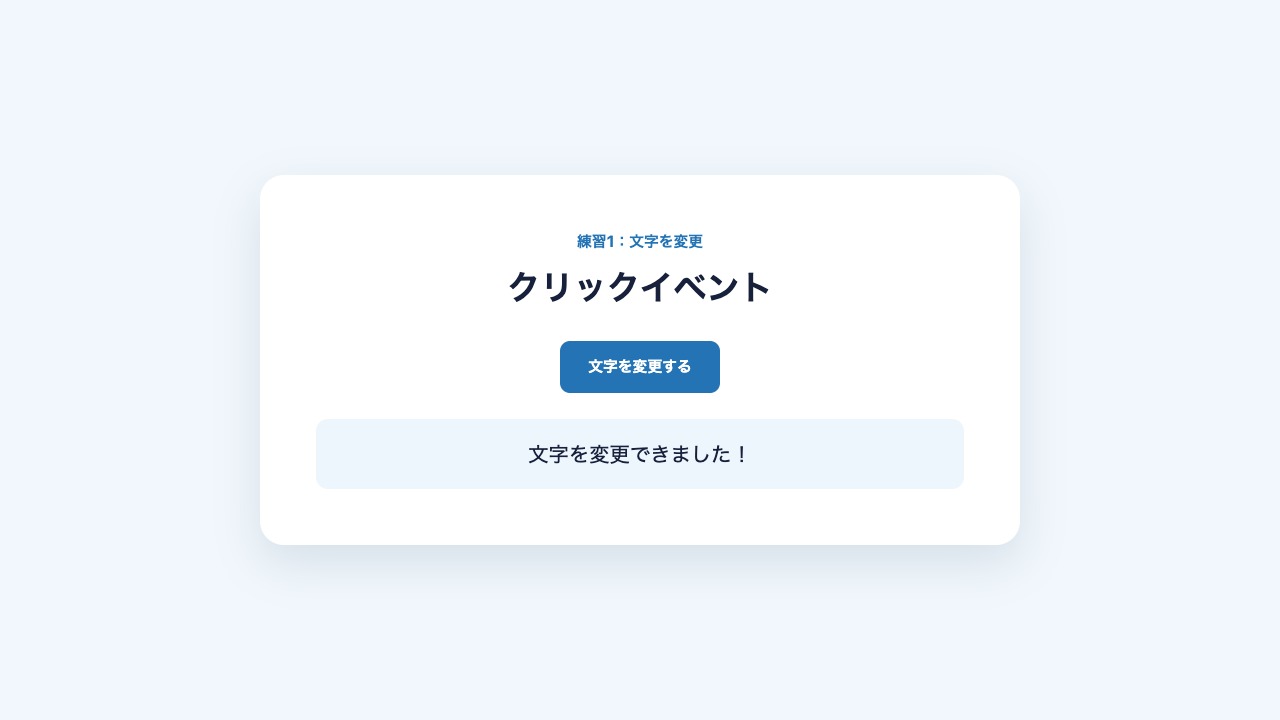 jQueryのクリックイベントで文字を変更した表示結果
