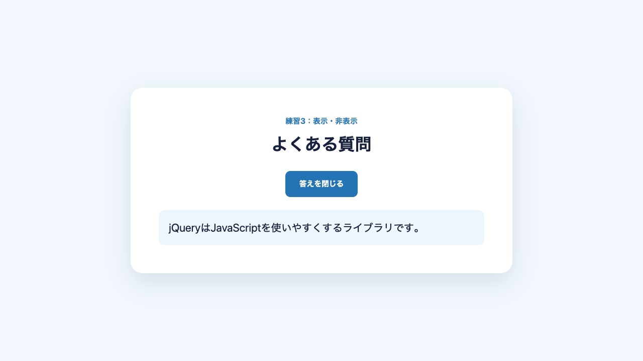 jQueryで質問の答えを表示したアコーディオンの結果