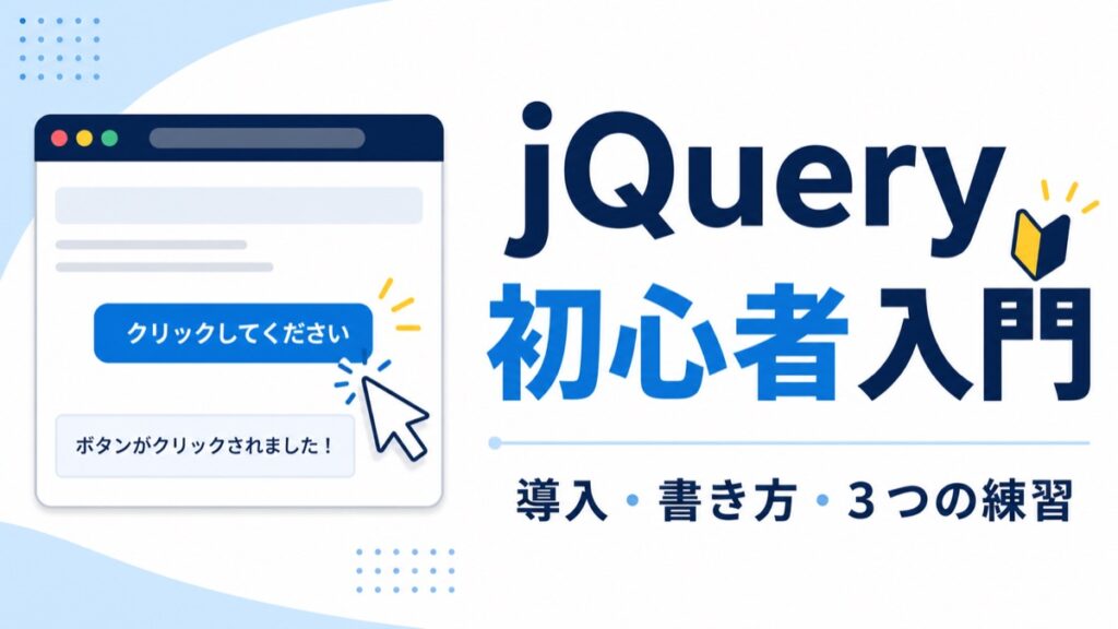 jQuery初心者向けに導入・書き方・練習を解説するアイキャッチ