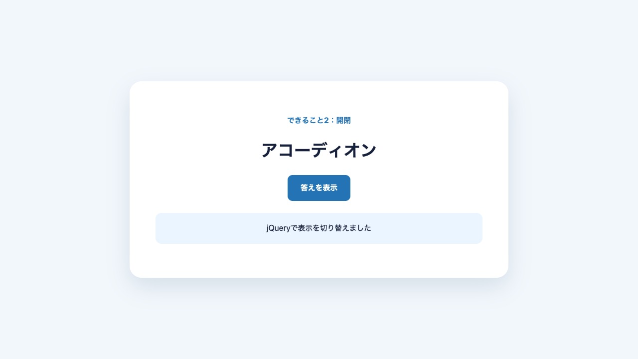 jQueryで答えを表示したアコーディオンの結果