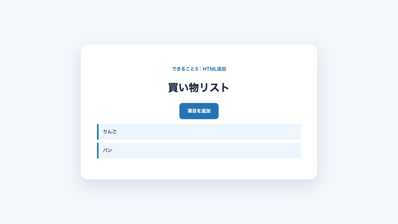 jQueryで買い物リストへ項目を追加した結果