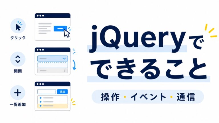 jQueryでできること｜操作・イベント・通信を初心者向けの実例で解説