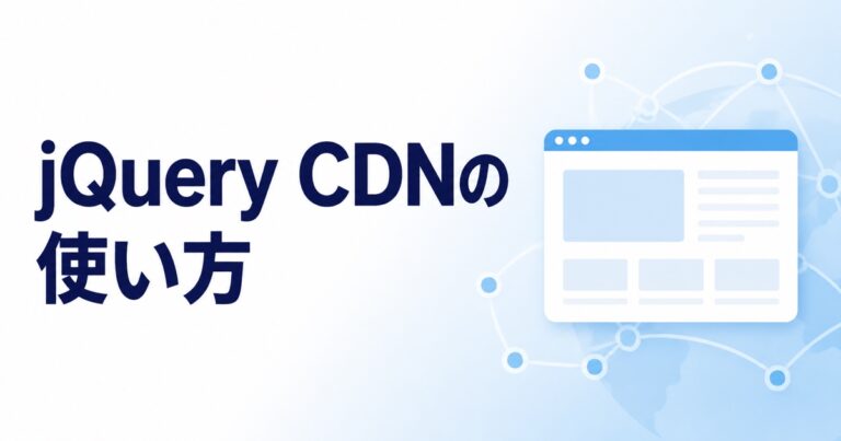 jQueryをCDNで読み込む方法｜scriptタグの設置場所と動かない原因を初心者向けに解説