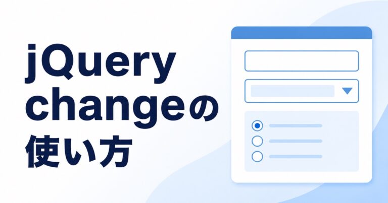 jQueryのchangeイベントの使い方｜フォーム別の発火タイミングを初心者向けに解説