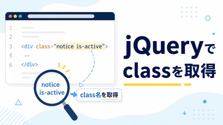jQueryでclassを取得する方法｜attr()・hasClass()・複数要素を初心者向けに解説