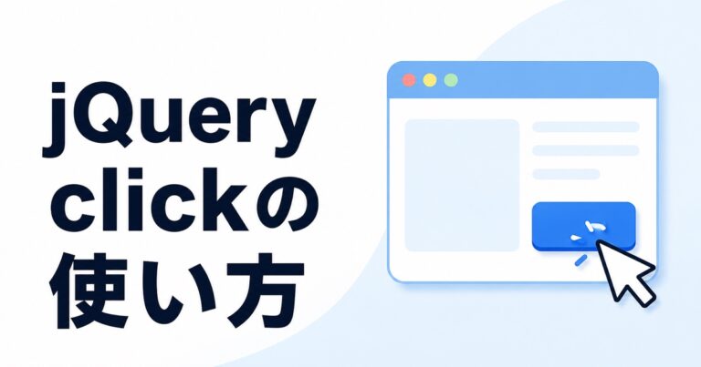 jQueryのclickイベントの使い方｜on()・動的要素・アコーディオンを初心者向けに解説