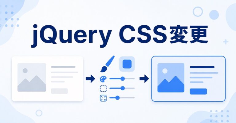 jQueryでCSSを変更する方法｜css()の取得・複数指定・classとの使い分け