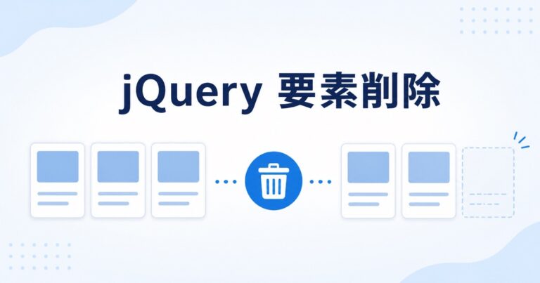 jQueryで要素を削除する方法｜remove・empty・detachの違いを初心者向けに解説