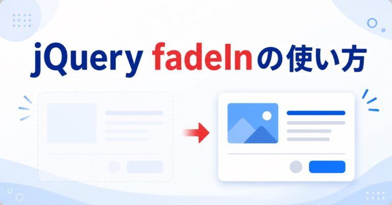 jQueryのfadeIn()の使い方｜表示速度・コールバック・動かない原因を初心者向けに解説