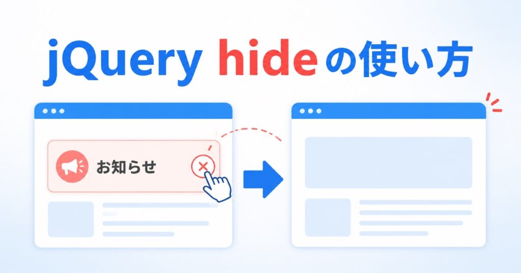 jQuery hideの使い方を示すアイキャッチ