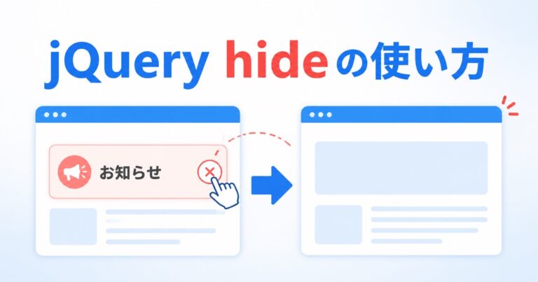 jQueryのhide()の使い方｜要素を隠す方法と効かない原因を初心者向けに解説
