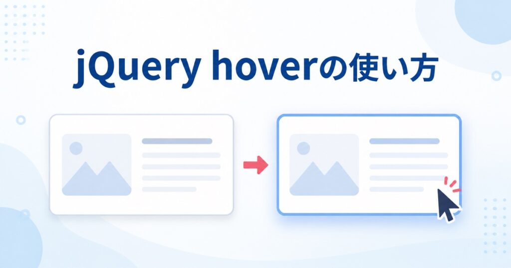 jQuery hoverの使い方を示すアイキャッチ