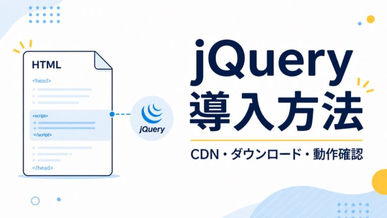 jQueryの導入方法｜CDN・ダウンロード・npm・WordPressを初心者向けに解説