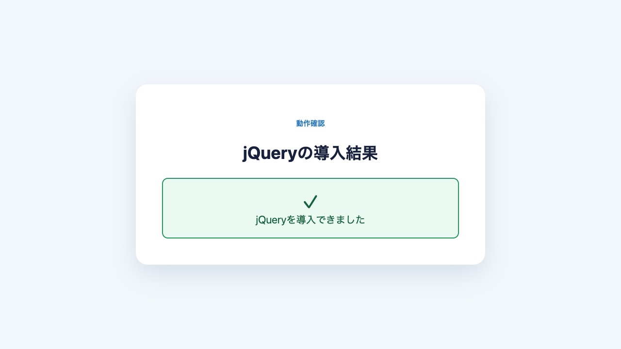 jQueryを導入できたことを示すブラウザの表示結果