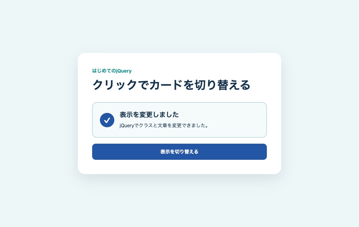 ボタンを押して文章と色が変わったお知らせカード