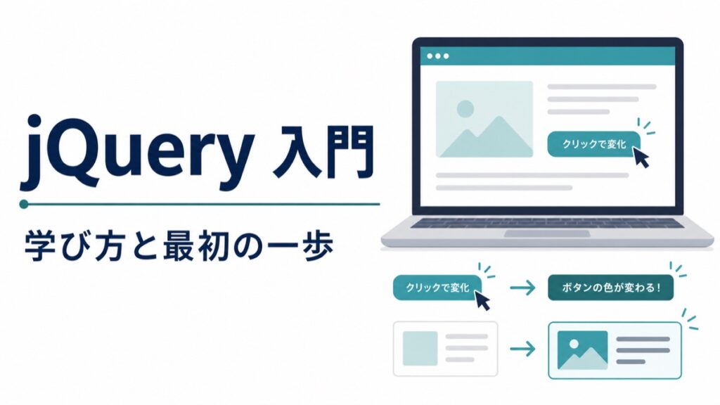 jQuery入門の学び方と最初の一歩を表すアイキャッチ