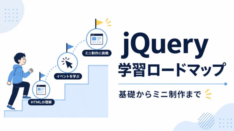 jQueryの学習方法｜4週間ロードマップと初心者向け練習手順