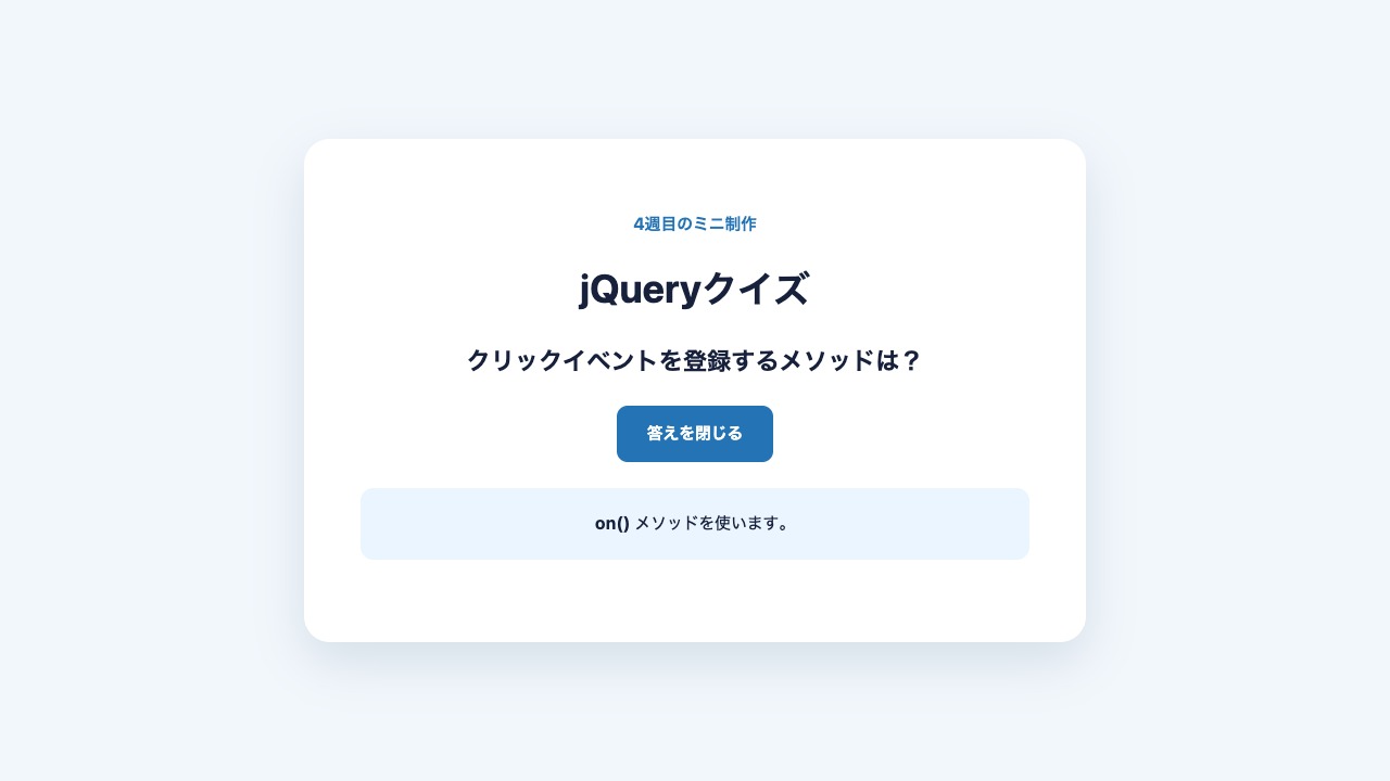 jQueryクイズで答えを表示したミニ制作の実行結果