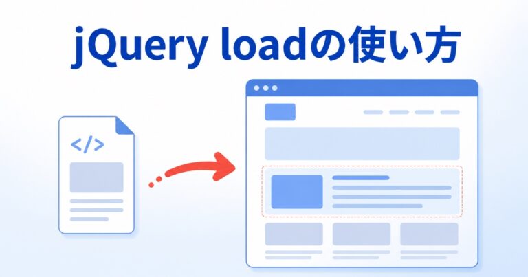 jQueryのload()でHTMLを読み込む方法｜部分取得・エラー対策を初心者向けに解説