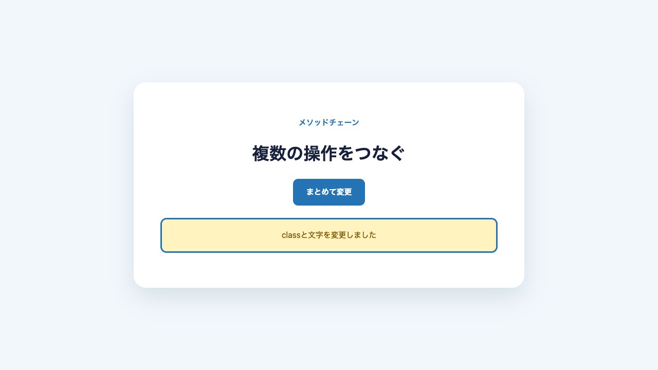 jQueryの複数メソッドでclass・文字・属性を変更した結果