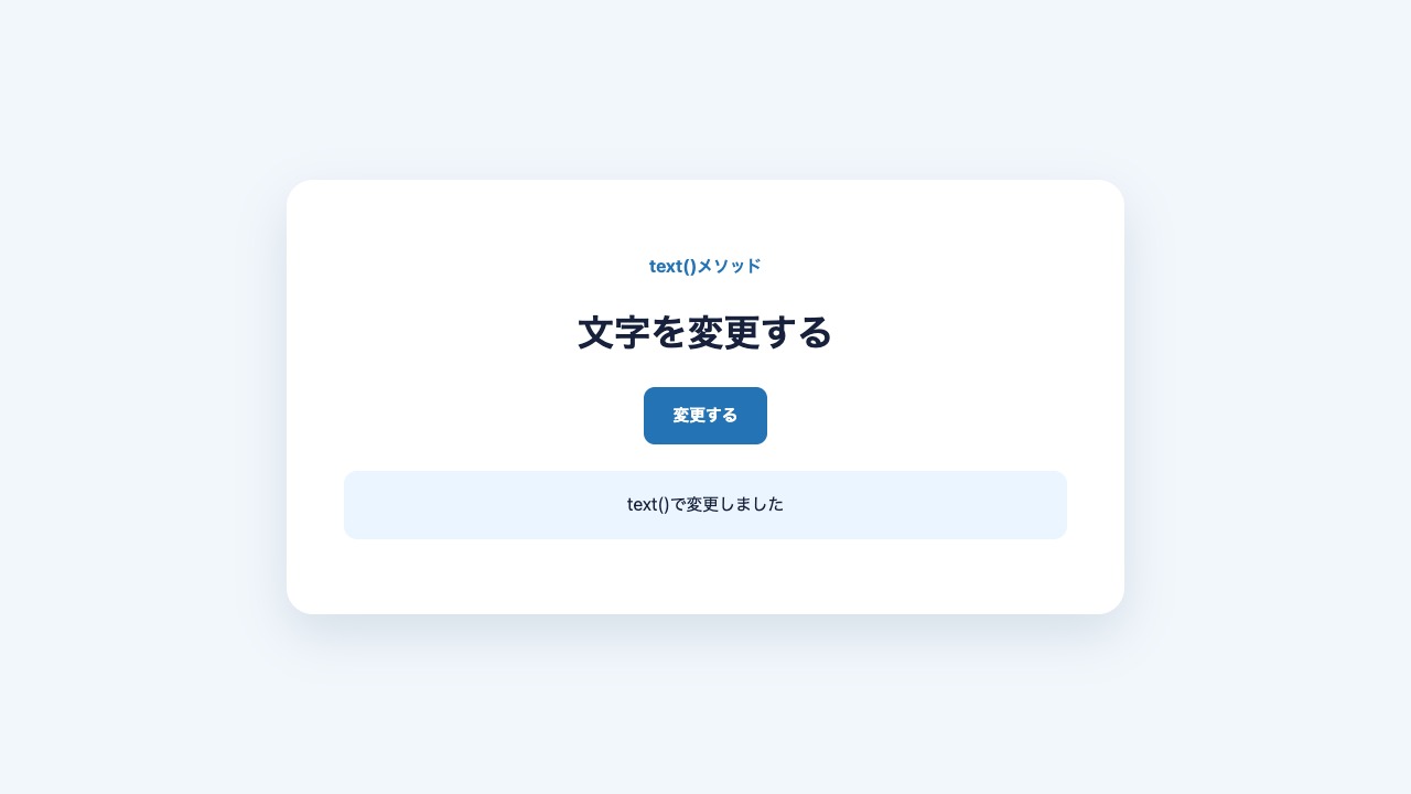 jQueryのtextメソッドで文字を変更した結果