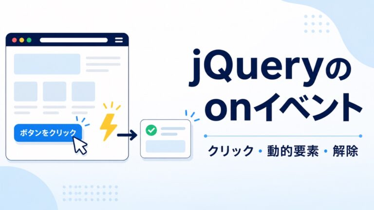 jQueryのon()イベントの使い方｜クリック・動的要素・解除を初心者向けに解説