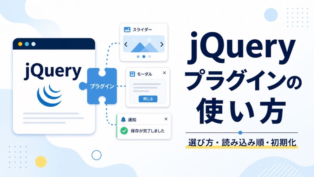 jQueryプラグインの使い方を解説する記事のアイキャッチ