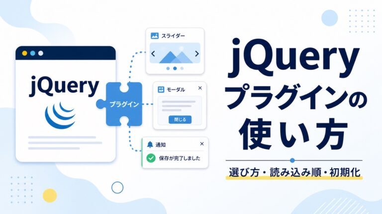jQueryプラグインとは？選び方・読み込み順・使い方を初心者向けに解説