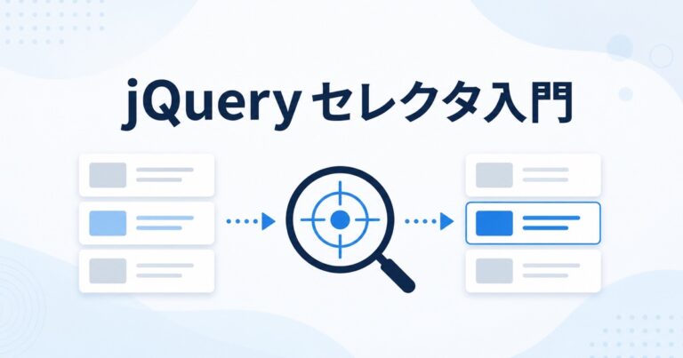 jQueryセレクタの書き方｜基本・絞り込み・thisの使い方を初心者向けに解説